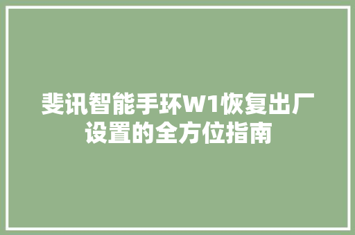 斐讯智能手环W1恢复出厂设置的全方位指南