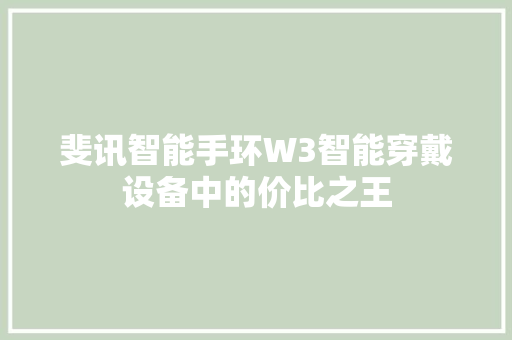 斐讯智能手环W3智能穿戴设备中的价比之王