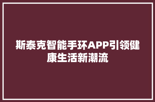 斯泰克智能手环APP引领健康生活新潮流