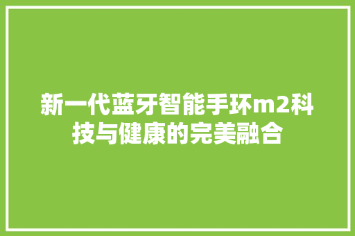 新一代蓝牙智能手环m2科技与健康的完美融合