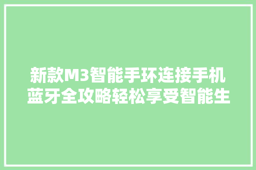 新款M3智能手环连接手机蓝牙全攻略轻松享受智能生活