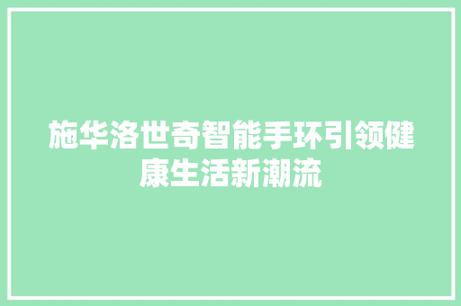 施华洛世奇智能手环引领健康生活新潮流