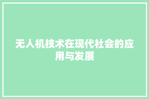 无人机技术在现代社会的应用与发展