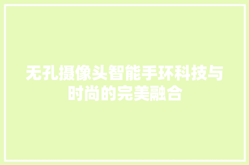 无孔摄像头智能手环科技与时尚的完美融合  第1张