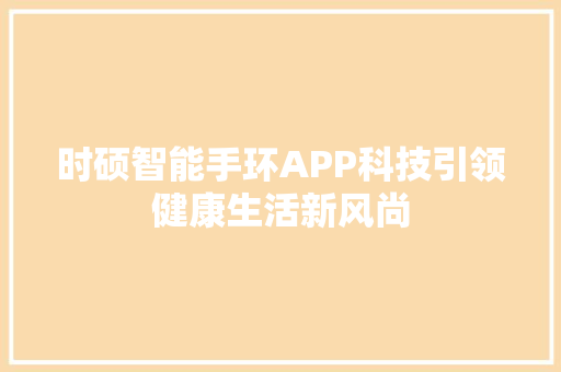 时硕智能手环APP科技引领健康生活新风尚