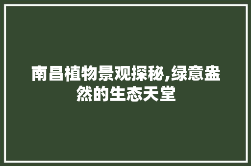 南昌植物景观探秘,绿意盎然的生态天堂