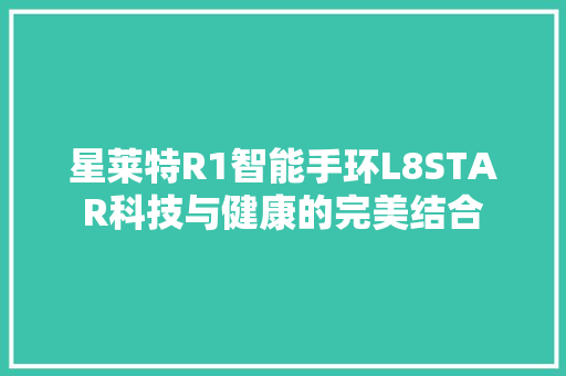 星莱特R1智能手环L8STAR科技与健康的完美结合