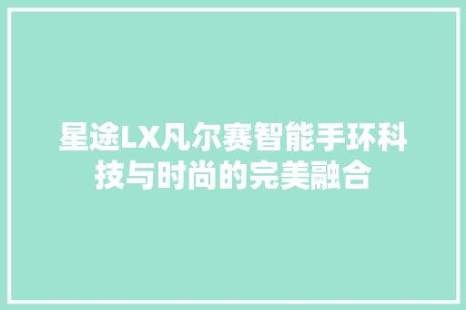 星途LX凡尔赛智能手环科技与时尚的完美融合