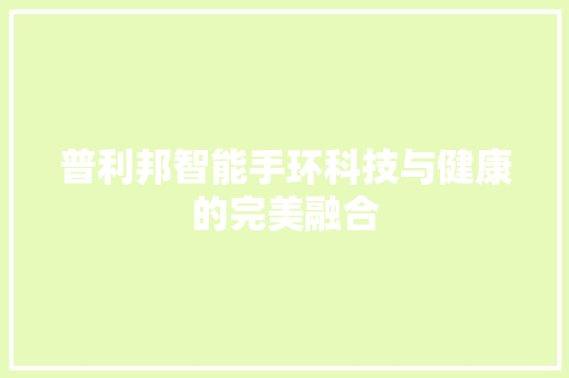 普利邦智能手环科技与健康的完美融合