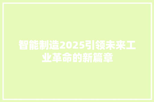 智能制造2025引领未来工业革命的新篇章