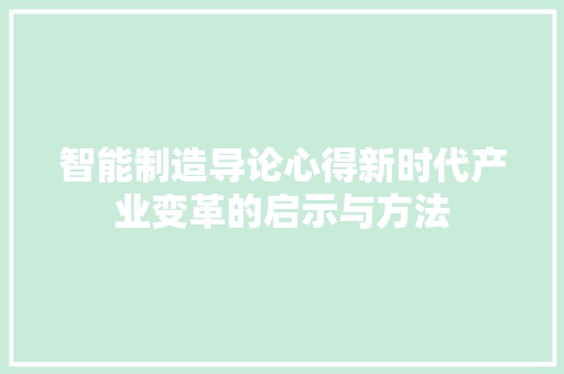 智能制造导论心得新时代产业变革的启示与方法  第1张