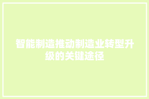 智能制造推动制造业转型升级的关键途径