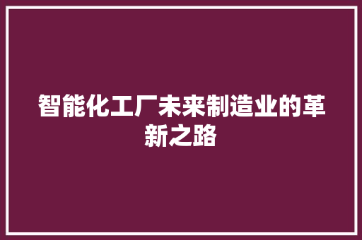 智能化工厂未来制造业的革新之路  第1张