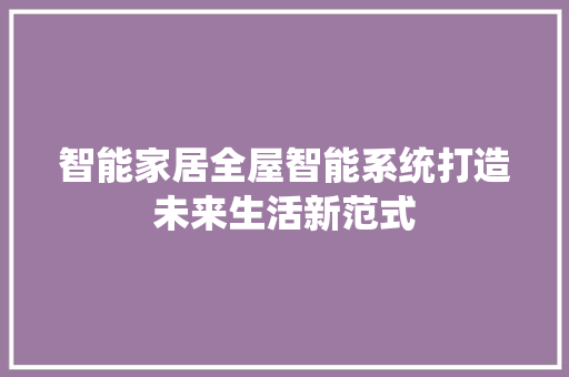 智能家居全屋智能系统打造未来生活新范式