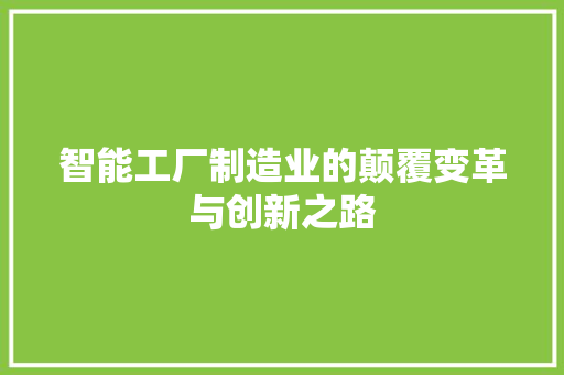 智能工厂制造业的颠覆变革与创新之路