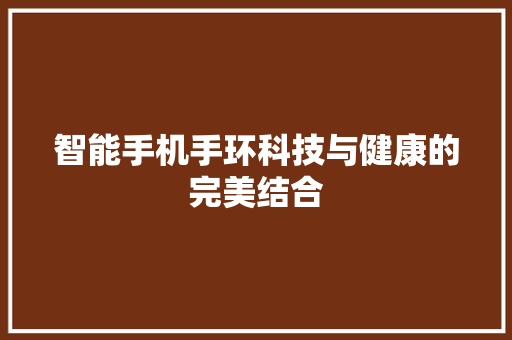 智能手机手环科技与健康的完美结合  第1张