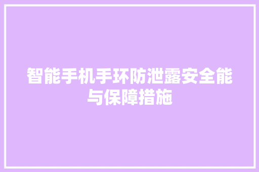 智能手机手环防泄露安全能与保障措施  第1张