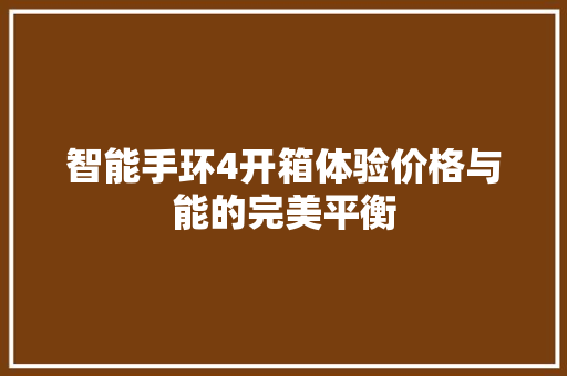 智能手环4开箱体验价格与能的完美平衡