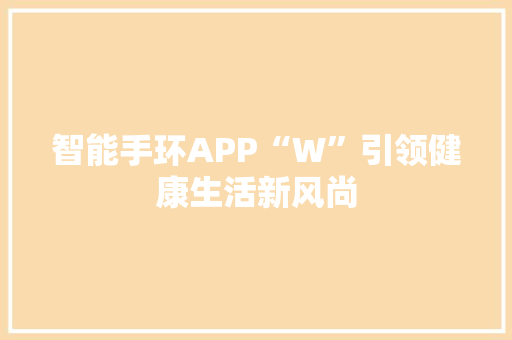 智能手环APP“W”引领健康生活新风尚