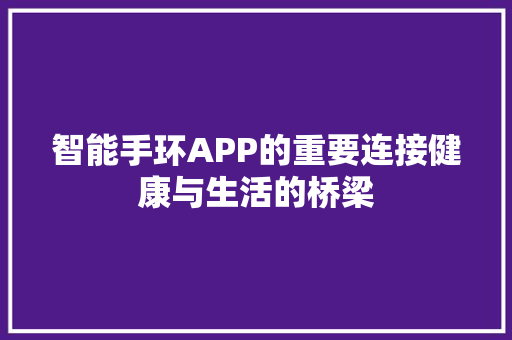 智能手环APP的重要连接健康与生活的桥梁