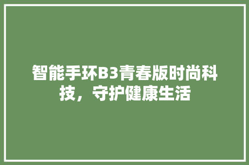 智能手环B3青春版时尚科技，守护健康生活