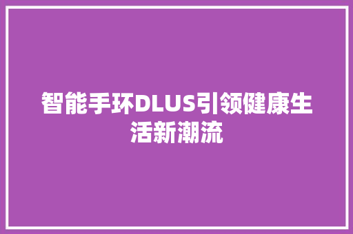 智能手环DLUS引领健康生活新潮流