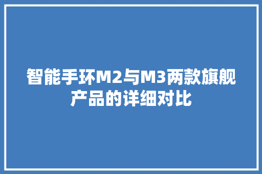 智能手环M2与M3两款旗舰产品的详细对比