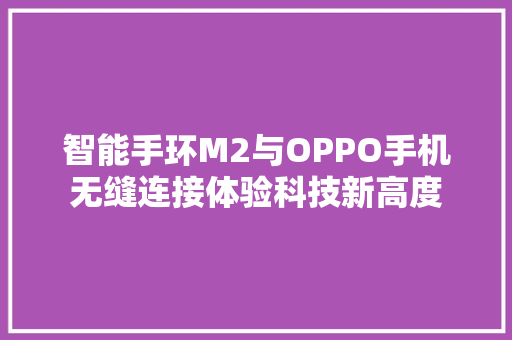 智能手环M2与OPPO手机无缝连接体验科技新高度