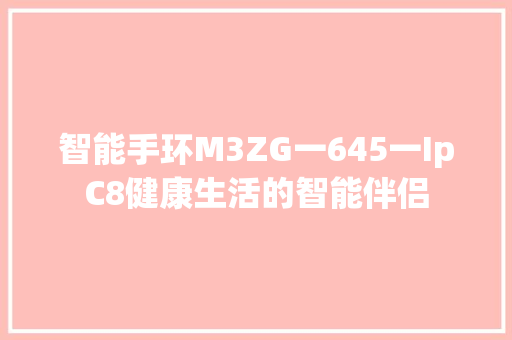 智能手环M3ZG一645一IpC8健康生活的智能伴侣