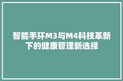 智能手环M3与M4科技革新下的健康管理新选择