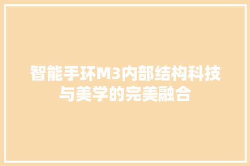 智能手环M3内部结构科技与美学的完美融合  第1张