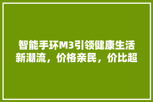 智能手环M3引领健康生活新潮流，价格亲民，价比超高  第1张