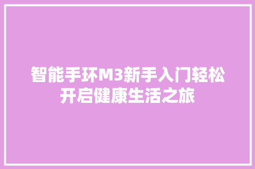 智能手环M3新手入门轻松开启健康生活之旅  第1张