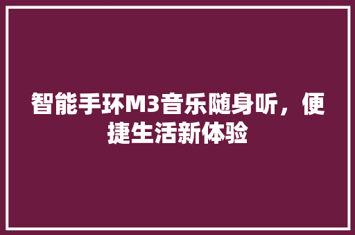 智能手环M3音乐随身听，便捷生活新体验