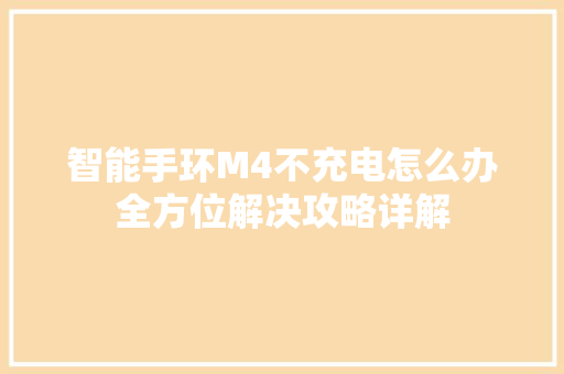 智能手环M4不充电怎么办全方位解决攻略详解