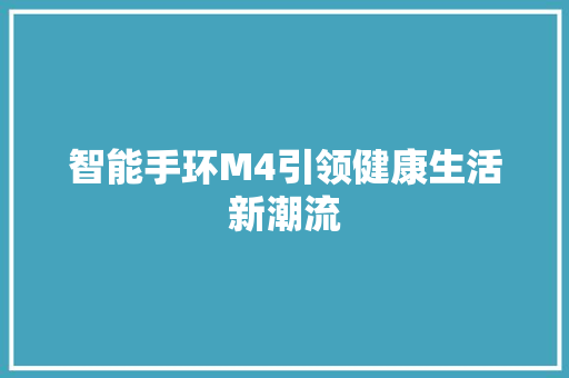 智能手环M4引领健康生活新潮流