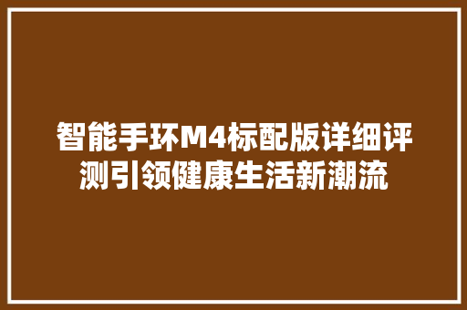 智能手环M4标配版详细评测引领健康生活新潮流