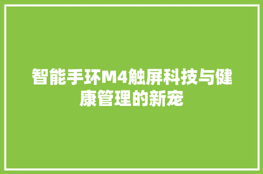 智能手环M4触屏科技与健康管理的新宠