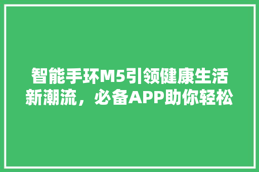 智能手环M5引领健康生活新潮流，必备APP助你轻松管理健康  第1张