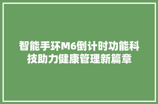 智能手环M6倒计时功能科技助力健康管理新篇章  第1张