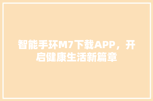 智能手环M7下载APP，开启健康生活新篇章