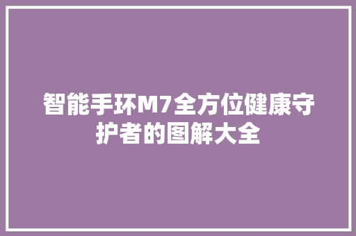 智能手环M7全方位健康守护者的图解大全