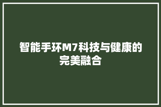 智能手环M7科技与健康的完美融合