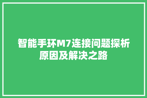 智能手环M7连接问题探析原因及解决之路