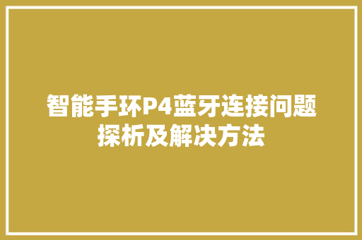 智能手环P4蓝牙连接问题探析及解决方法