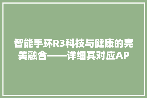 智能手环R3科技与健康的完美融合——详细其对应APP的功能与优势