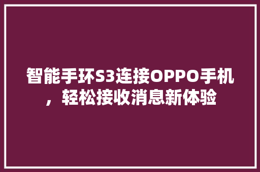 智能手环S3连接OPPO手机，轻松接收消息新体验