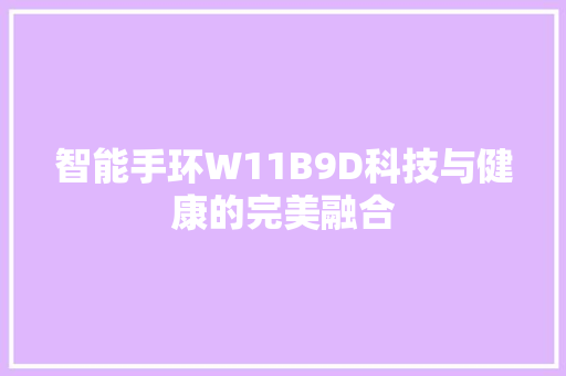 智能手环W11B9D科技与健康的完美融合