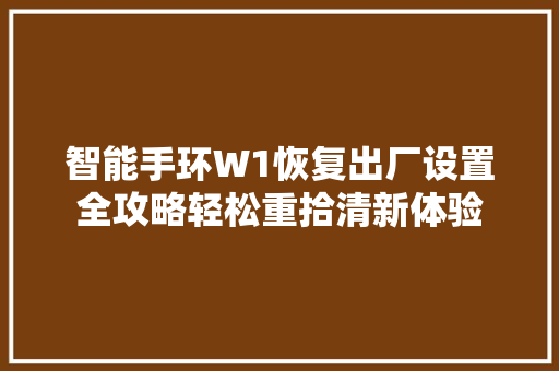 智能手环W1恢复出厂设置全攻略轻松重拾清新体验