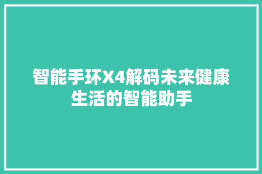 智能手环X4解码未来健康生活的智能助手